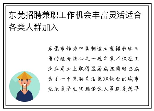 东莞招聘兼职工作机会丰富灵活适合各类人群加入