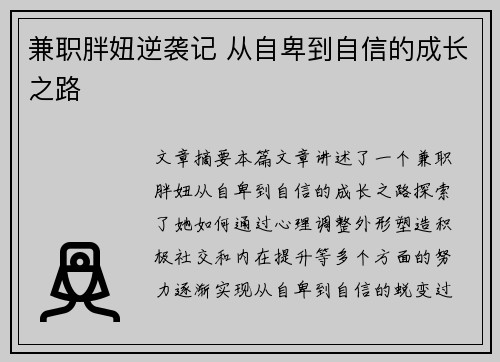 兼职胖妞逆袭记 从自卑到自信的成长之路
