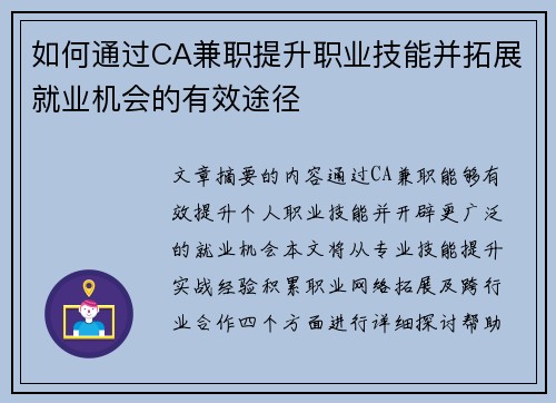 如何通过CA兼职提升职业技能并拓展就业机会的有效途径