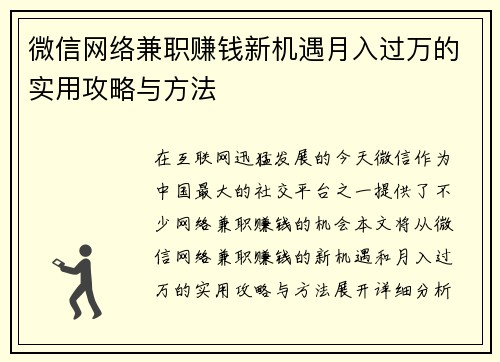 微信网络兼职赚钱新机遇月入过万的实用攻略与方法