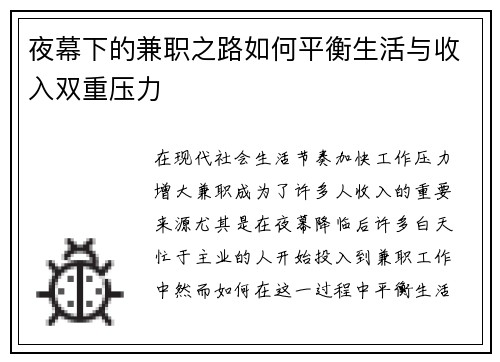 夜幕下的兼职之路如何平衡生活与收入双重压力