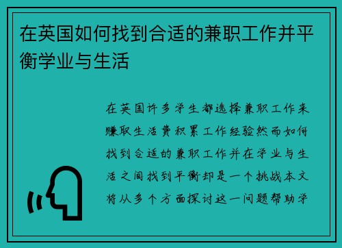 在英国如何找到合适的兼职工作并平衡学业与生活