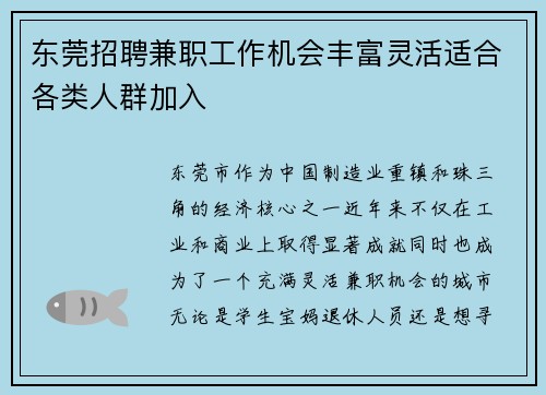 东莞招聘兼职工作机会丰富灵活适合各类人群加入