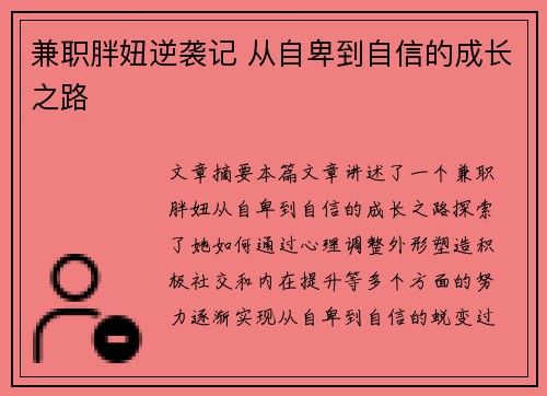 兼职胖妞逆袭记 从自卑到自信的成长之路