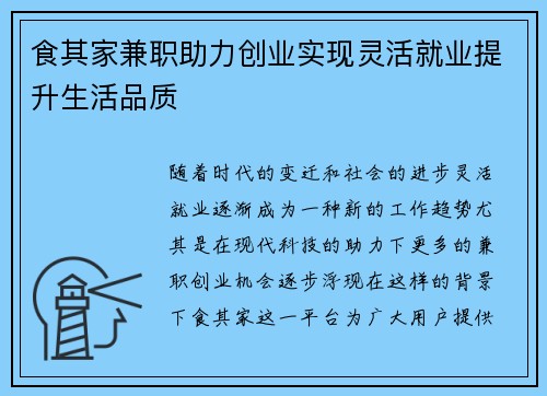食其家兼职助力创业实现灵活就业提升生活品质