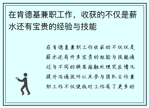 在肯德基兼职工作，收获的不仅是薪水还有宝贵的经验与技能