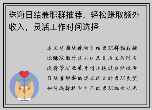 珠海日结兼职群推荐，轻松赚取额外收入，灵活工作时间选择