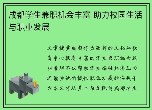 成都学生兼职机会丰富 助力校园生活与职业发展