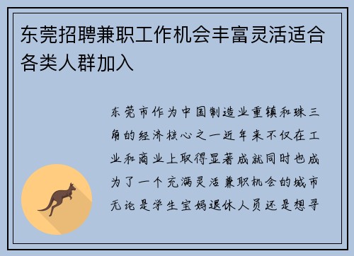 东莞招聘兼职工作机会丰富灵活适合各类人群加入