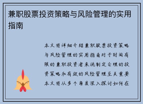兼职股票投资策略与风险管理的实用指南