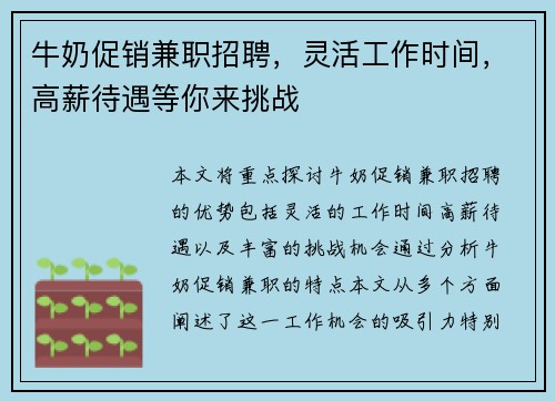 牛奶促销兼职招聘，灵活工作时间，高薪待遇等你来挑战