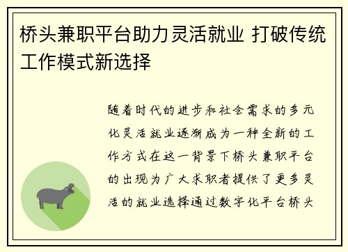 桥头兼职平台助力灵活就业 打破传统工作模式新选择