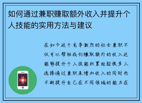 如何通过兼职赚取额外收入并提升个人技能的实用方法与建议