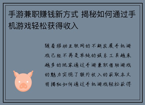 手游兼职赚钱新方式 揭秘如何通过手机游戏轻松获得收入