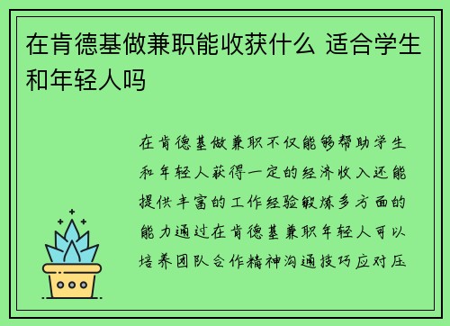 在肯德基做兼职能收获什么 适合学生和年轻人吗