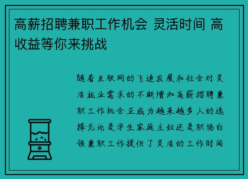 高薪招聘兼职工作机会 灵活时间 高收益等你来挑战