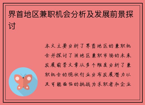 界首地区兼职机会分析及发展前景探讨
