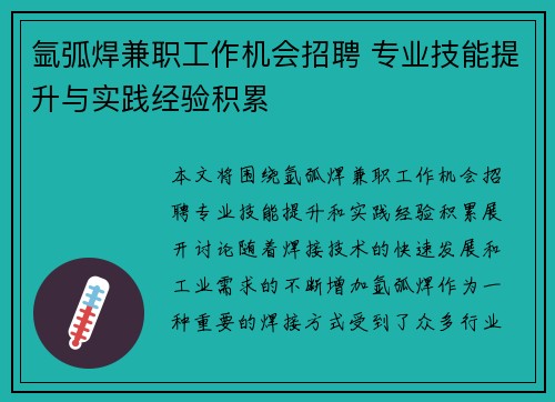 氩弧焊兼职工作机会招聘 专业技能提升与实践经验积累