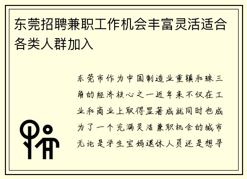 东莞招聘兼职工作机会丰富灵活适合各类人群加入