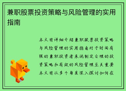 兼职股票投资策略与风险管理的实用指南