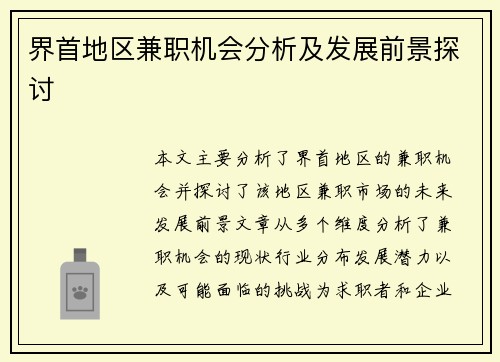 界首地区兼职机会分析及发展前景探讨
