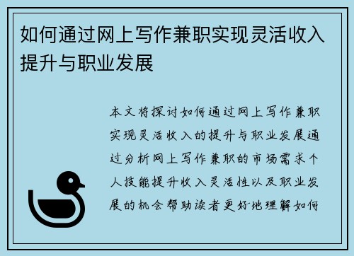 如何通过网上写作兼职实现灵活收入提升与职业发展