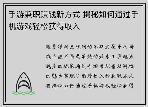 手游兼职赚钱新方式 揭秘如何通过手机游戏轻松获得收入