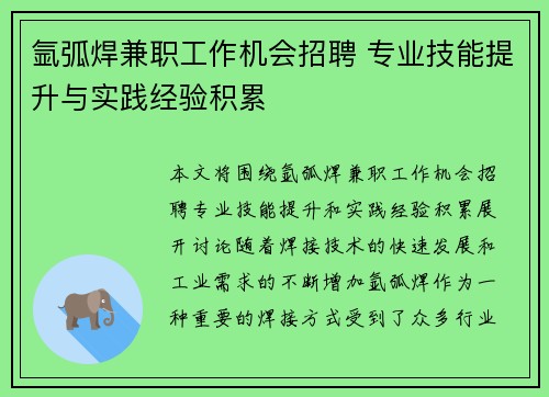 氩弧焊兼职工作机会招聘 专业技能提升与实践经验积累