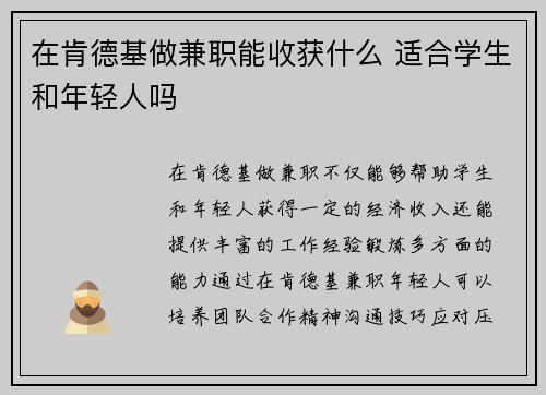 在肯德基做兼职能收获什么 适合学生和年轻人吗
