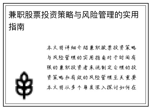 兼职股票投资策略与风险管理的实用指南