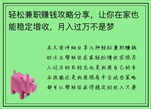 轻松兼职赚钱攻略分享，让你在家也能稳定增收，月入过万不是梦