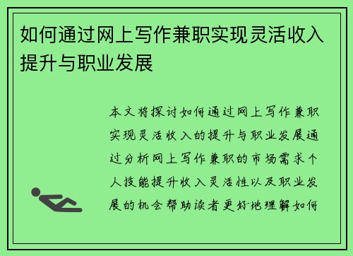 如何通过网上写作兼职实现灵活收入提升与职业发展