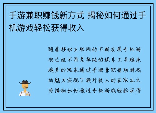 手游兼职赚钱新方式 揭秘如何通过手机游戏轻松获得收入