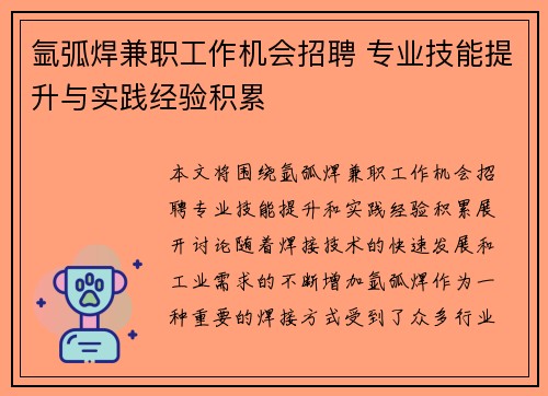 氩弧焊兼职工作机会招聘 专业技能提升与实践经验积累