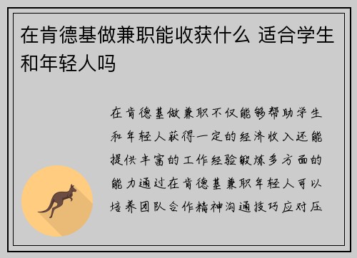 在肯德基做兼职能收获什么 适合学生和年轻人吗