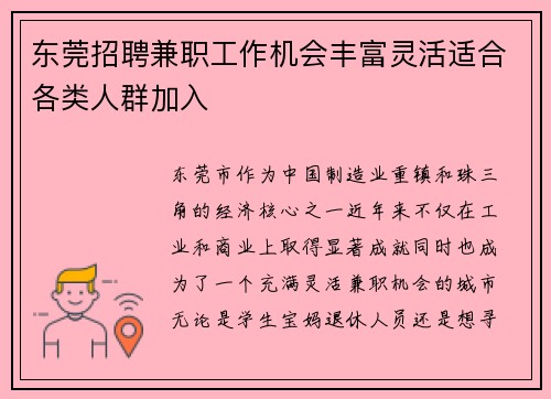 东莞招聘兼职工作机会丰富灵活适合各类人群加入