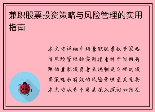 兼职股票投资策略与风险管理的实用指南