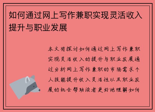 如何通过网上写作兼职实现灵活收入提升与职业发展