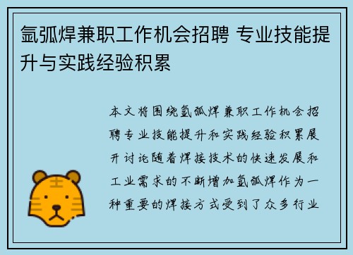 氩弧焊兼职工作机会招聘 专业技能提升与实践经验积累