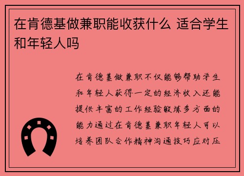 在肯德基做兼职能收获什么 适合学生和年轻人吗