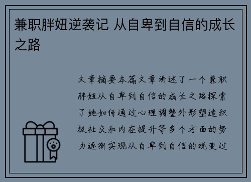 兼职胖妞逆袭记 从自卑到自信的成长之路