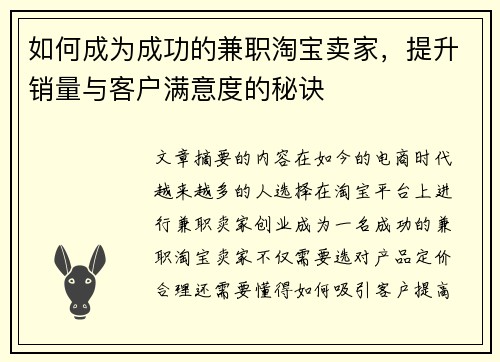 如何成为成功的兼职淘宝卖家，提升销量与客户满意度的秘诀