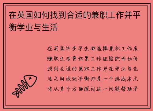 在英国如何找到合适的兼职工作并平衡学业与生活