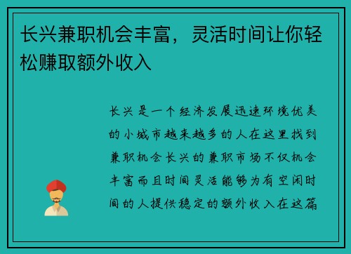 长兴兼职机会丰富，灵活时间让你轻松赚取额外收入