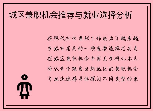 城区兼职机会推荐与就业选择分析