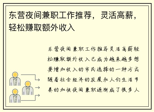 东营夜间兼职工作推荐，灵活高薪，轻松赚取额外收入