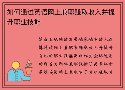 如何通过英语网上兼职赚取收入并提升职业技能