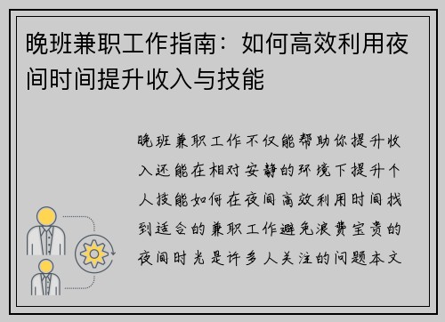 晚班兼职工作指南：如何高效利用夜间时间提升收入与技能