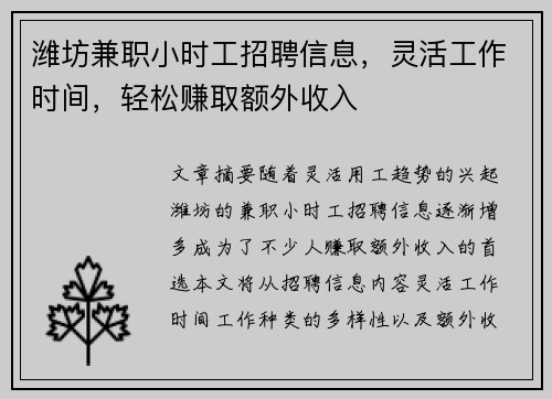 潍坊兼职小时工招聘信息，灵活工作时间，轻松赚取额外收入