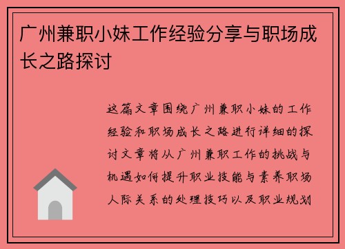 广州兼职小妹工作经验分享与职场成长之路探讨